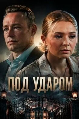 Под ударом постер - смотреть онлайн